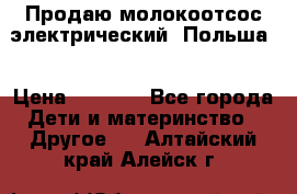 Продаю молокоотсос-электрический. Польша. › Цена ­ 2 000 - Все города Дети и материнство » Другое   . Алтайский край,Алейск г.